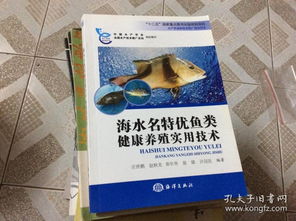 《水產(chǎn)養(yǎng)殖新技術(shù)推廣指導用書 海水名特優(yōu)魚類健康養(yǎng)殖實用技術(shù)》