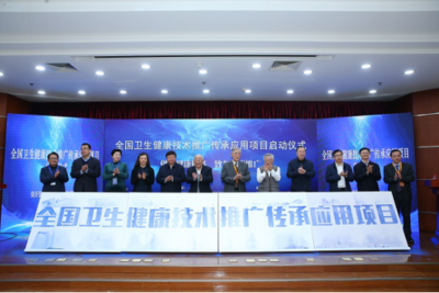 傳承創(chuàng)新，惠澤全民——“全國衛(wèi)生健康技術(shù)推廣傳承應(yīng)用項(xiàng)目”在京啟動